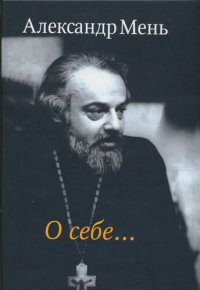 cover of the book О себе…