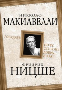 cover of the book Государь. По ту сторону добра и зла