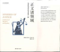 cover of the book 正义诸领域：为多元主义与平等一辩