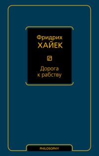 cover of the book Дорога к рабству