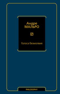 cover of the book Голоса безмолвия