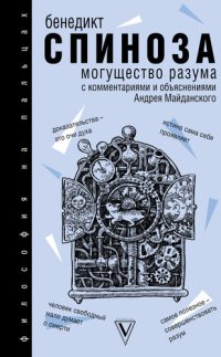 cover of the book Могущество разума