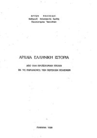 cover of the book Αρχαία Ελληνική ιστορία από την προϊστορική εποχή ως τις παραμονές των Περσικών πολέμων