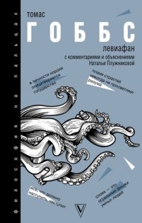 cover of the book Левиафан, или Материя, форма и власть государства церковного и гражданского