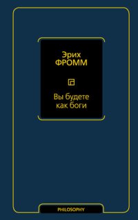 cover of the book Вы будете как боги