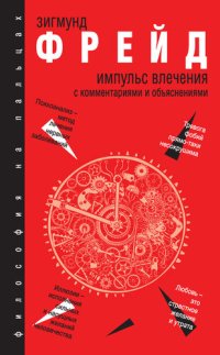 cover of the book Импульс влечения. С комментариями и объяснениями (сборник)