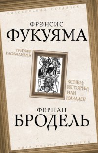 cover of the book Триумф глобализма. Конец истории или начало?