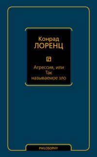 cover of the book Агрессия, или Так называемое зло