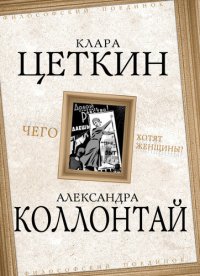 cover of the book Чего хотят женщины? (сборник)