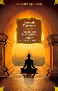 cover of the book Введение в буддизм. Опыт запредельного