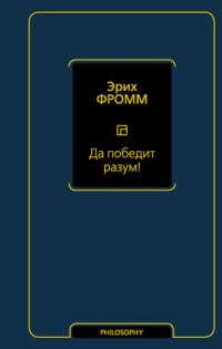 cover of the book Да победит разум!