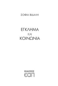 cover of the book ΕΓΚΛΗΜΑ ΚΑΙ ΚΟΙΝΩΝΙΑ