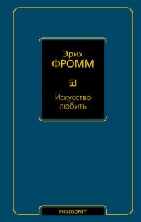 cover of the book Искусство любить