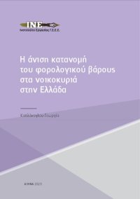 cover of the book Η άνιση κατανομή του φορολογικού βάρους στα νοικοκυριά στην Ελλάδα