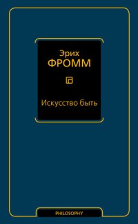 cover of the book Искусство быть (сборник)