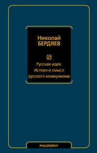 cover of the book Русская идея. Истоки и смысл русского коммунизма