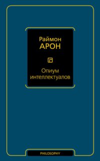 cover of the book Опиум интеллектуалов