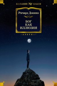 cover of the book Бог как иллюзия