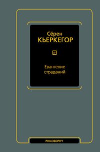 cover of the book Евангелие страданий