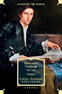 cover of the book Этика. О Боге, человеке и его счастье