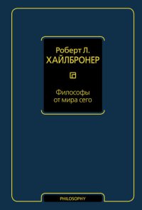 cover of the book Философы от мира сего