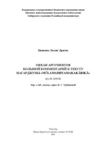 cover of the book Океан аргументов: Большой комментарий к тексту Нагарджуны «Mūlamadhyamakakārikā» (гл. IX-XXVII)