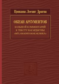 cover of the book Океан аргументов: Большой комментарий к тексту Нагарджуны «Mūlamadhyamakakārikā» (предв. раздел и гл. I–VIII)