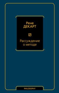 cover of the book Рассуждение о методе