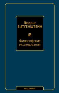 cover of the book Философские исследования