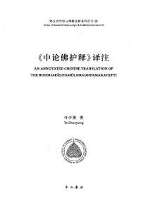 cover of the book 《中论佛护释》译注 An Annotated Chinese Translation of the Buddhapālitamūlamadhyamakavṛtti