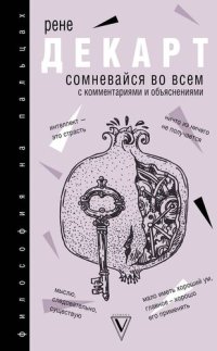 cover of the book Сомневайся во всем