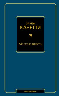 cover of the book Масса и власть