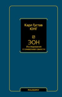 cover of the book Эон. Исследования о символике самости