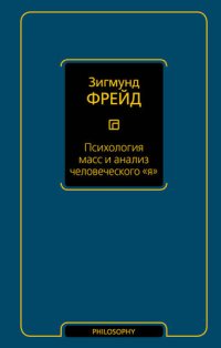 cover of the book Психология масс и анализ человеческого «я» (сборник)