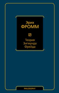 cover of the book Теория Зигмунда Фрейда (сборник)