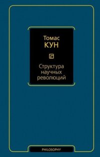 cover of the book Структура научных революций