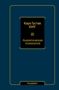 cover of the book Аналитическая психология