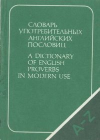 cover of the book Словарь употребительных английских пословиц