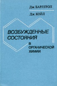 cover of the book Возбуждённые состояния в органической химии