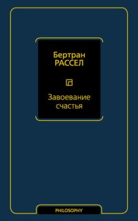 cover of the book Завоевание счастья