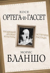 cover of the book Уходящий аромат культуры. Эстетика распада