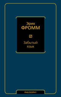 cover of the book Забытый язык