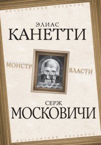 cover of the book Монстр власти