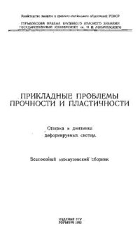 cover of the book Прикладные проблемы прочности и пластичности. Статика и динамика деформируемых систем