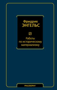 cover of the book Работы по историческому материализму