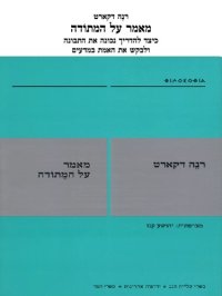 cover of the book מאמר על המתודה: כיצד להדריך נכונה את התבונה ולבקש את האמת במדעים