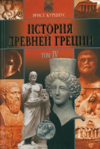 cover of the book История Древней Греции