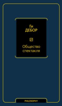 cover of the book Общество спектакля