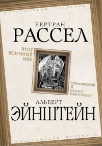 cover of the book Этот безумный мир. «Сумасшедший я или все вокруг меня?»