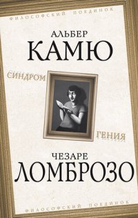 cover of the book Синдром гения